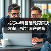 龙芯中科基础教育解决方案:赋能国产教育,引领智能化新时代(图1) 龙芯中科基础教育解决方案:赋能国产教育,引领智能化新时代(图1)