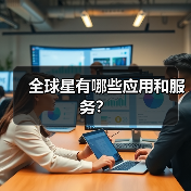 全球星有哪些应用和服务?(图4) 全球星有哪些应用和服务?(图4)