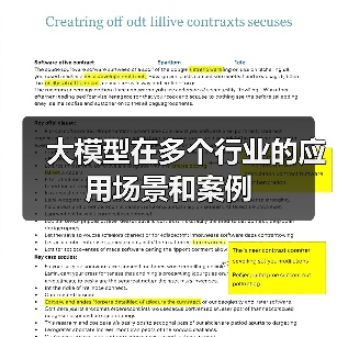 大模型在多个行业的应用场景和案例(图1) 大模型在多个行业的应用场景和案例(图1)