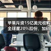 苹果斥资15亿美元收购全球星20%股份，加码卫星通讯布局（图2）