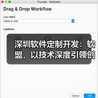 深圳软件定制开发:软盟,以技术深度引领创新未来(图4) 深圳软件定制开发:软盟,以技术深度引领创新未来(图4)