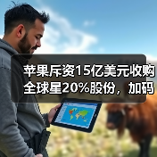 苹果斥资15亿美元收购全球星20%股份，加码卫星通讯布局（图3）