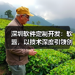 深圳软件定制开发:软盟,以技术深度引领创新未来(图2) 深圳软件定制开发:软盟,以技术深度引领创新未来(图2)