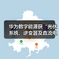 华为数字能源获“光伏系统、逆变器及直流电弧检测”专利,引领新能源技术创新(图3) 华为数字能源获“光伏系统、逆变器及直流电弧检测”专利,引领新能源技术创新(图3)