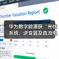 华为数字能源获“光伏系统、逆变器及直流电弧检测”专利,引领新能源技术创新(图1) 华为数字能源获“光伏系统、逆变器及直流电弧检测”专利,引领新能源技术创新(图1)