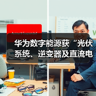 华为数字能源获“光伏系统、逆变器及直流电弧检测”专利,引领新能源技术创新(图2) 华为数字能源获“光伏系统、逆变器及直流电弧检测”专利,引领新能源技术创新(图2)