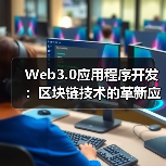 Web3.0应用程序开发:区块链技术的革新应用(图4) Web3.0应用程序开发:区块链技术的革新应用(图4)