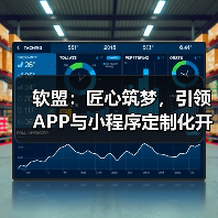 软盟:匠心筑梦,引领APP与小程序定制化开发新纪元(图1) 软盟:匠心筑梦,引领APP与小程序定制化开发新纪元(图1)