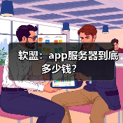 软盟:app服务器到底多少钱?(图3) 软盟:app服务器到底多少钱?(图3)