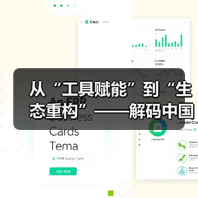 从“工具赋能”到“生态重构”——解码中国数字化转型的深水区跃迁(图2) 从“工具赋能”到“生态重构”——解码中国数字化转型的深水区跃迁(图2)