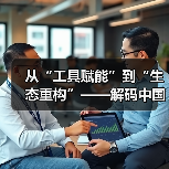从“工具赋能”到“生态重构”——解码中国数字化转型的深水区跃迁(图1) 从“工具赋能”到“生态重构”——解码中国数字化转型的深水区跃迁(图1)