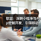 软盟:深耕小程序与App定制开发,引领移动应用新篇章(图2) 软盟:深耕小程序与App定制开发,引领移动应用新篇章(图2)