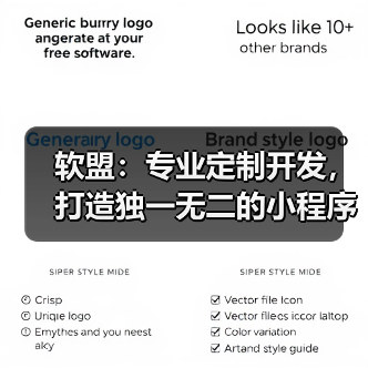 软盟:专业定制开发,打造独一无二的小程序与App(图1) 软盟:专业定制开发,打造独一无二的小程序与App(图1)