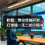 软盟:专业定制开发,打造独一无二的小程序与App(图2) 软盟:专业定制开发,打造独一无二的小程序与App(图2)