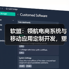 软盟:领航电商系统与移动应用定制开发,塑造互联网软件新标杆(图4) 软盟:领航电商系统与移动应用定制开发,塑造互联网软件新标杆(图4)