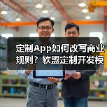 定制App如何改写商业规则?软盟定制开发模型打造企业增长操作系统(图1) 定制App如何改写商业规则?软盟定制开发模型打造企业增长操作系统(图1)