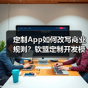 定制App如何改写商业规则?软盟定制开发模型打造企业增长操作系统(图4) 定制App如何改写商业规则?软盟定制开发模型打造企业增长操作系统(图4)