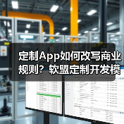 定制App如何改写商业规则?软盟定制开发模型打造企业增长操作系统(图2) 定制App如何改写商业规则?软盟定制开发模型打造企业增长操作系统(图2)