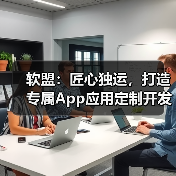 软盟:匠心独运,打造专属App应用定制开发服务(图4) 软盟:匠心独运,打造专属App应用定制开发服务(图4)