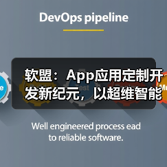 软盟:App应用定制开发新纪元,以超维智能重塑商业增长极(图1) 软盟:App应用定制开发新纪元,以超维智能重塑商业增长极(图1)
