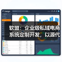 软盟:企业级私域电商系统定制开发,以源代码交付重构商业自主权(图2) 软盟:企业级私域电商系统定制开发,以源代码交付重构商业自主权(图2)