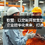 软盟:以定制开发重塑企业数字化未来,打造专属商业生态(图4) 软盟:以定制开发重塑企业数字化未来,打造专属商业生态(图4)
