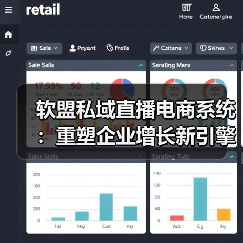 软盟私域直播电商系统:重塑企业增长新引擎(图1) 软盟私域直播电商系统:重塑企业增长新引擎(图1)