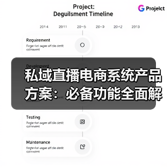 私域直播电商系统产品方案:必备功能全面解析(图4) 私域直播电商系统产品方案:必备功能全面解析(图4)