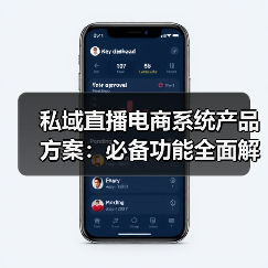私域直播电商系统产品方案:必备功能全面解析(图2) 私域直播电商系统产品方案:必备功能全面解析(图2)