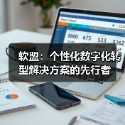 软盟:个性化数字化转型解决方案的先行者(图2) 软盟:个性化数字化转型解决方案的先行者(图2)