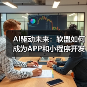 AI驱动未来:软盟如何成为APP和小程序开发领域的领航者?(图2) AI驱动未来:软盟如何成为APP和小程序开发领域的领航者?(图2)