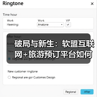 破局与新生:软盟互联网+旅游预订平台如何重塑万亿市场生态?(图1) 破局与新生:软盟互联网+旅游预订平台如何重塑万亿市场生态?(图1)