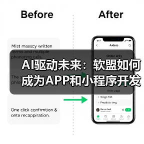 AI驱动未来:软盟如何成为APP和小程序开发领域的领航者?(图4) AI驱动未来:软盟如何成为APP和小程序开发领域的领航者?(图4)