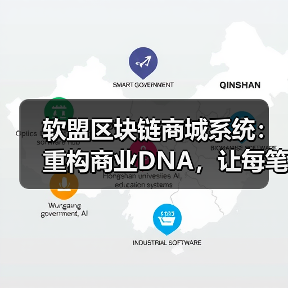 软盟区块链商城系统:重构商业DNA,让每笔交易成为价值革命(图4) 软盟区块链商城系统:重构商业DNA,让每笔交易成为价值革命(图4)