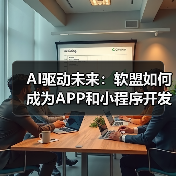 AI驱动未来:软盟如何成为APP和小程序开发领域的领航者?(图1) AI驱动未来:软盟如何成为APP和小程序开发领域的领航者?(图1)