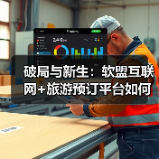 破局与新生:软盟互联网+旅游预订平台如何重塑万亿市场生态?(图2) 破局与新生:软盟互联网+旅游预订平台如何重塑万亿市场生态?(图2)