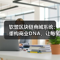 软盟区块链商城系统:重构商业DNA,让每笔交易成为价值革命(图1) 软盟区块链商城系统:重构商业DNA,让每笔交易成为价值革命(图1)