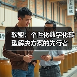 软盟:个性化数字化转型解决方案的先行者(图3) 软盟:个性化数字化转型解决方案的先行者(图3)