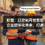 软盟:以定制开发重塑企业数字化未来,打造专属商业生态(图3) 软盟:以定制开发重塑企业数字化未来,打造专属商业生态(图3)
