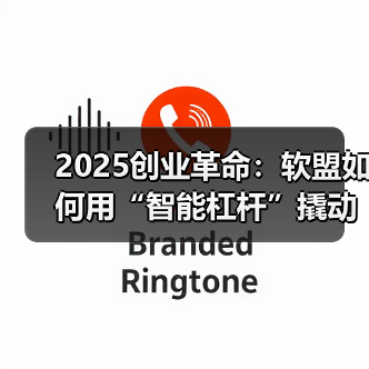 2025创业革命:软盟如何用“智能杠杆”撬动企业增长飞轮?(图3) 2025创业革命:软盟如何用“智能杠杆”撬动企业增长飞轮?(图3)