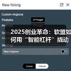 2025创业革命:软盟如何用“智能杠杆”撬动企业增长飞轮?(图1) 2025创业革命:软盟如何用“智能杠杆”撬动企业增长飞轮?(图1)