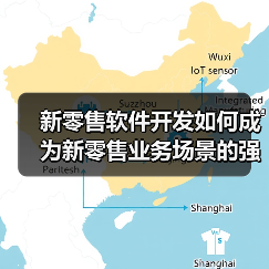 新零售软件开发如何成为新零售业务场景的强大助力?(图2) 新零售软件开发如何成为新零售业务场景的强大助力?(图2)