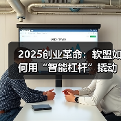 2025创业革命:软盟如何用“智能杠杆”撬动企业增长飞轮?(图4) 2025创业革命:软盟如何用“智能杠杆”撬动企业增长飞轮?(图4)