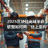 2025区块链商城革命:软盟如何用“链上重构”重塑商业价值网络?(图4) 2025区块链商城革命:软盟如何用“链上重构”重塑商业价值网络?(图4)