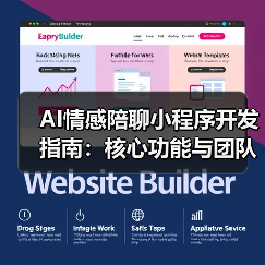 AI情感陪聊小程序开发指南:核心功能与团队选择全解析(图2) AI情感陪聊小程序开发指南:核心功能与团队选择全解析(图2)