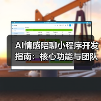 AI情感陪聊小程序开发指南:核心功能与团队选择全解析(图1) AI情感陪聊小程序开发指南:核心功能与团队选择全解析(图1)