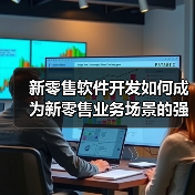 新零售软件开发如何成为新零售业务场景的强大助力?(图3) 新零售软件开发如何成为新零售业务场景的强大助力?(图3)