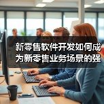 新零售软件开发如何成为新零售业务场景的强大助力?(图4) 新零售软件开发如何成为新零售业务场景的强大助力?(图4)
