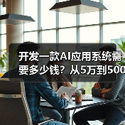 开发一款AI应用系统需要多少钱?从5万到500万,成本全解析与避坑指南(图4) 开发一款AI应用系统需要多少钱?从5万到500万,成本全解析与避坑指南(图4)