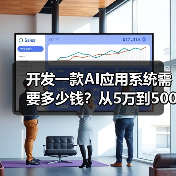 开发一款AI应用系统需要多少钱?从5万到500万,成本全解析与避坑指南(图3) 开发一款AI应用系统需要多少钱?从5万到500万,成本全解析与避坑指南(图3)